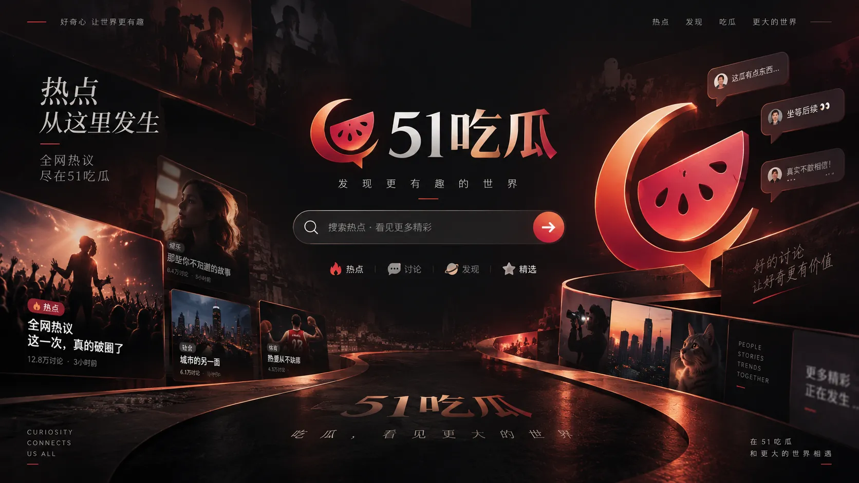 51吃瓜热点内容聚合视觉