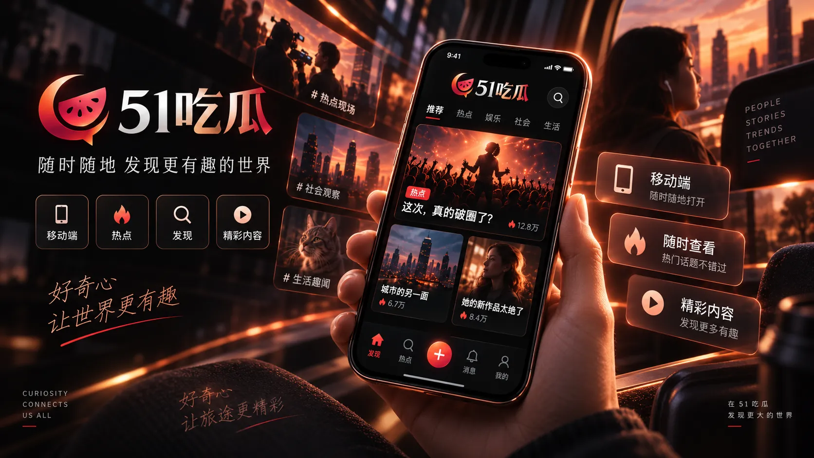 51吃瓜APP移动端展示